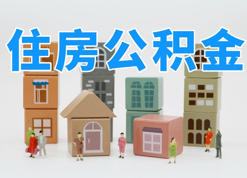 徐州辞职公积金取（辞职了取公积金需要哪些手续）
